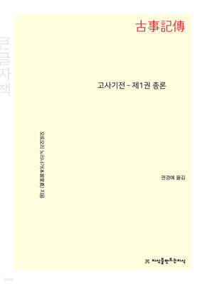 고사기전－제1권 총론 (큰글자책)