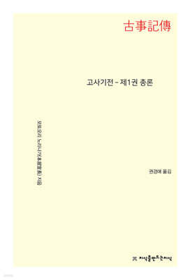 고사기전－제1권 총론
