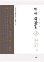 역해 화간집 하