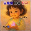 초롱빛 마음 친구