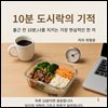 10분 도시락의 기적