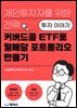 커버드콜 ETF로 월배당 포트폴리오 만들기