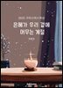 은혜가 우리 곁에 머무는 계절