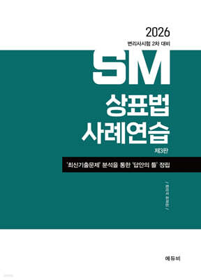 2026 SM상표법 사례연습