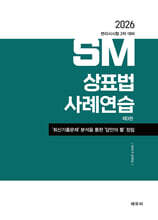 2026 SM상표법 사례연습