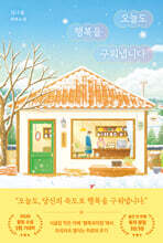 오늘도 행복을 구워냅니다