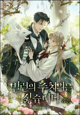 빌런의 주치의는 싫습니다 (외전)