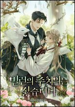 빌런의 주치의는 싫습니다 (외전)