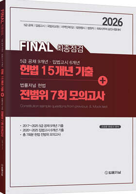 2026 FINAL 최종점검 5급 공채·입법고시 헌법 15개년 기출+법률저널 헌법 전범위 7회 모의고사