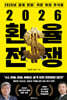 2026 환율 전쟁