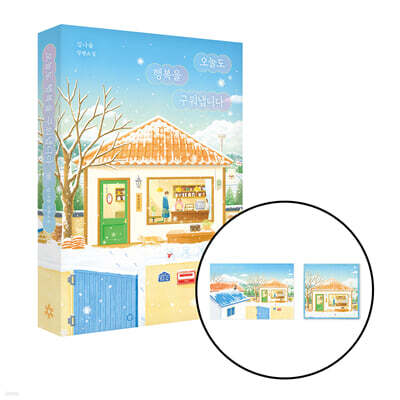 [그래제본소] 오늘도 행복을 구워냅니다 + 패브릭 티코스터 엽서 세트