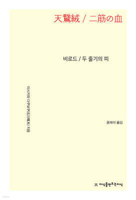 비로드 / 두 줄기의 피