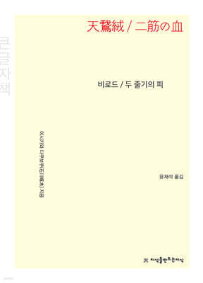 비로드 / 두 줄기의 피 (큰글자책)