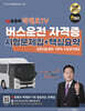 2026 유튜버 박래호TV 찐정리 버스운전 자격증 시험문제집+핵심요약