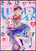 きみは世界の中心です 2