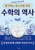 생각하는 청소년을 위한 수학의 역사