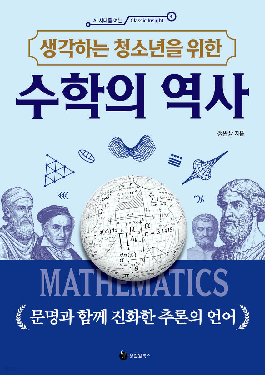 생각하는 청소년을 위한 수학의 역사