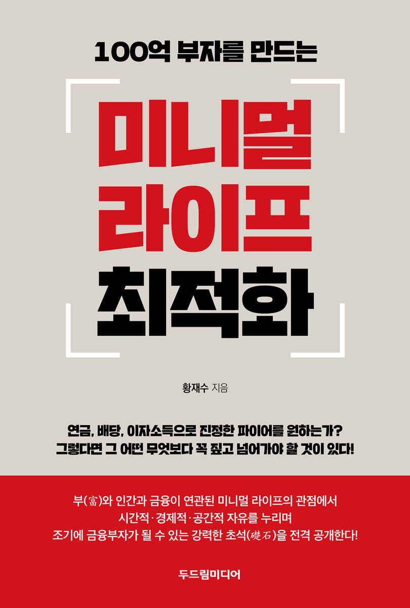 100억 부자를 만드는 미니멀 라이프 최적화