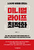 100억 부자를 만드는 미니멀 라이프 최적화