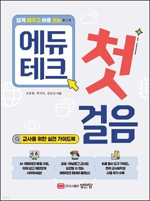 쉽게 배우고 바로 쓰는 에듀테크 첫걸음