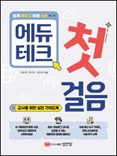 쉽게 배우고 바로 쓰는 에듀테크 첫걸음
