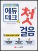 쉽게 배우고 바로 쓰는 에듀테크 첫걸음