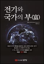 전기와 국가의 부(富)