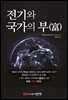 전기와 국가의 부(富)