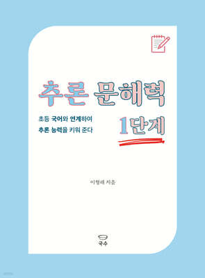 추론 문해력 1단계