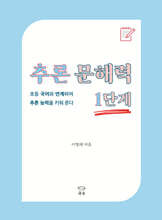 추론 문해력 1단계