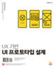 UX 기반 UI 프로토타입 설계