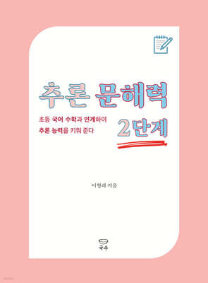 추론 문해력 2단계