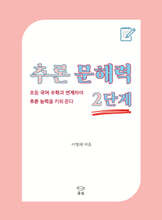 추론 문해력 2단계