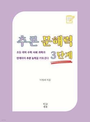 추론 문해력 3단계