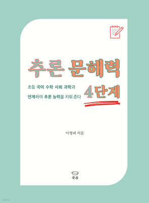 추론 문해력 4단계