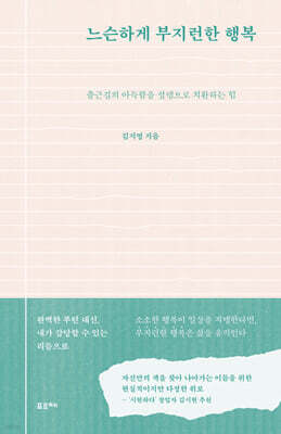 느슨하게 부지런한 행복