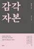 감각 자본