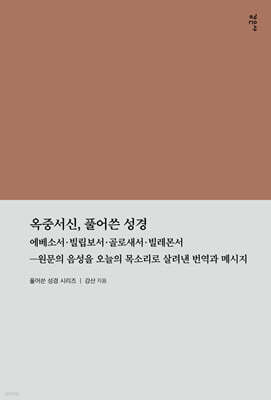 옥중서신, 풀어쓴 성경