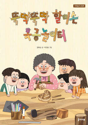 뚝딱뚝딱 할미손 목공놀이터