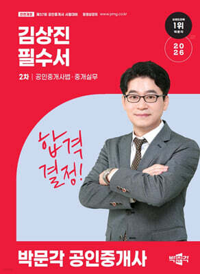 2026 박문각 공인중개사 김상진 필수서 2차 공인중개사법·중개실무