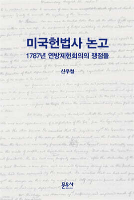 미국헌법사 논고