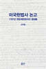 미국헌법사 논고
