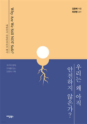 우리는 왜 아직 안전하지 않은가?