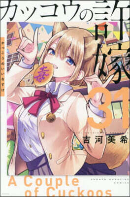 カッコウの許嫁 31