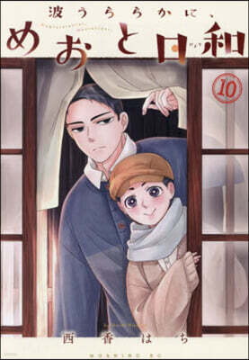 波うららかに,めおと日和 10