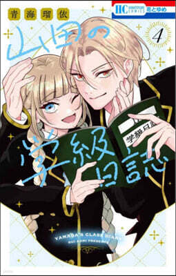 山田の學級日誌 4