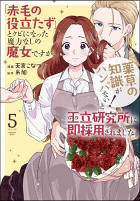 「赤毛の役立たず」とクビになった魔力なしの魔女ですが,「?草の知識がハンパない!」と王立硏究所に卽採用されました。5