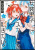 女裝男子はスカ-トを脫ぎたい! 4