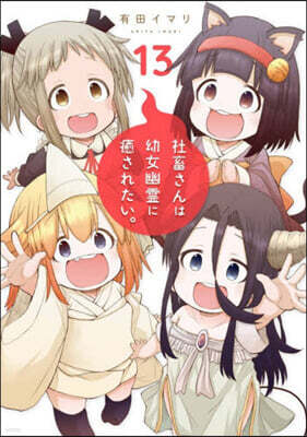 社畜さんは幼女幽靈に癒されたい。 13