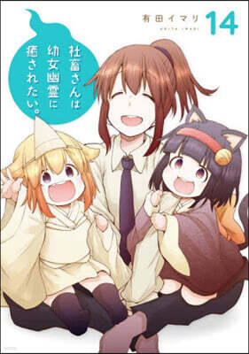 社畜さんは幼女幽靈に癒されたい。 14